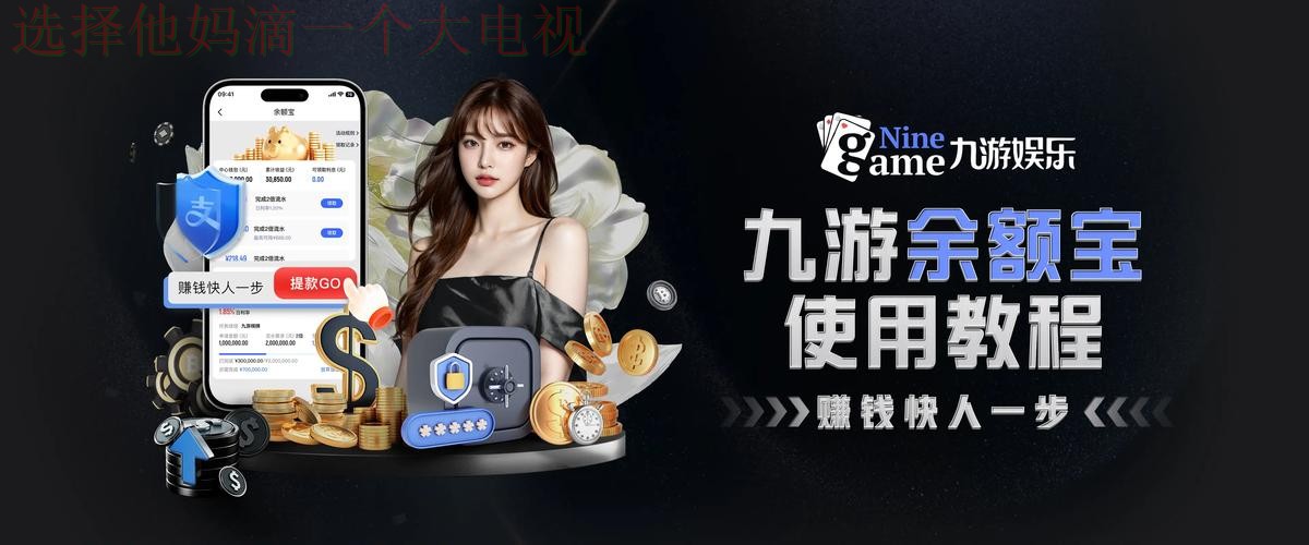 九游体育登录链接入口详解 九游体育登录链接入口详解