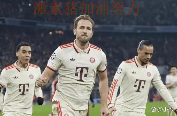 凯恩带队翻盘比赛内容远比比分更精彩