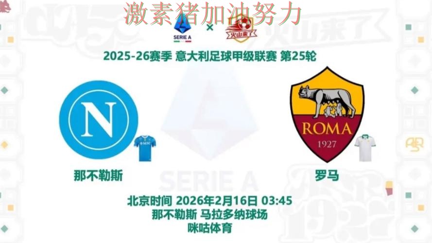 那不勒斯临场调整值得复盘