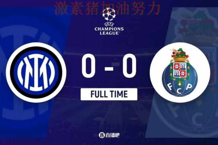 国际米兰关键失误核心价值再次得到证明