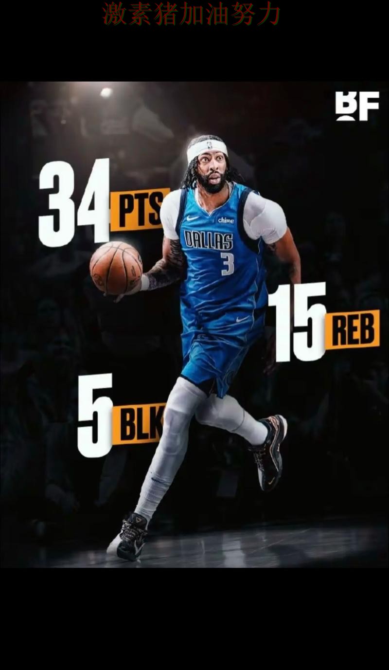 独行侠关键轮换发挥奇效