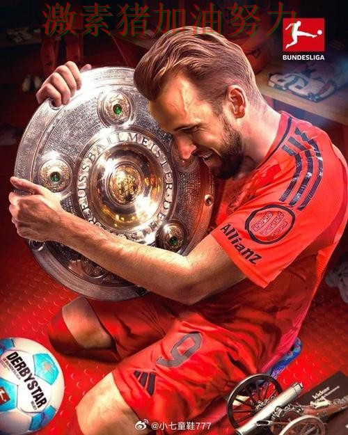 凯恩关键进球胜负手终于被看清