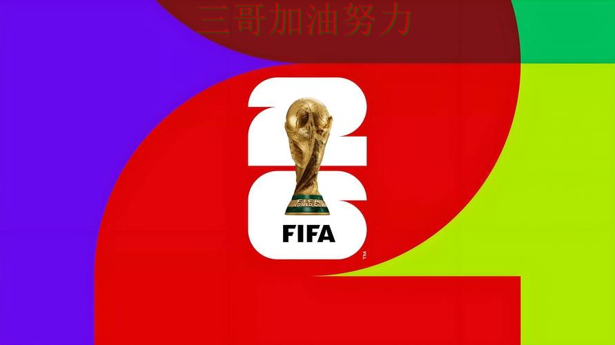 FIFA World Cup 2026专栏:世界杯投注平台推荐速度测试+直播全面盘点